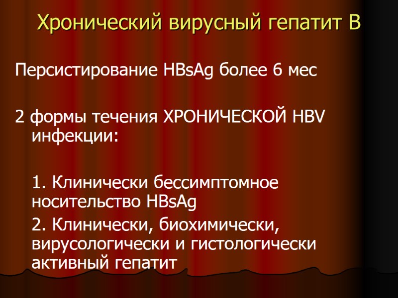Хронический вирусный гепатит В Персистирование HBsAg более 6 мес 2 формы Хронический вирусный гепатит В Персистирование HBsAg более 6 мес 2 формы